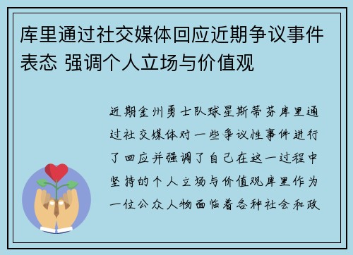 库里通过社交媒体回应近期争议事件表态 强调个人立场与价值观