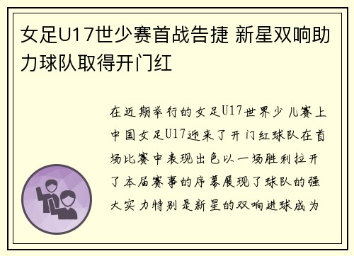 女足U17世少赛首战告捷 新星双响助力球队取得开门红