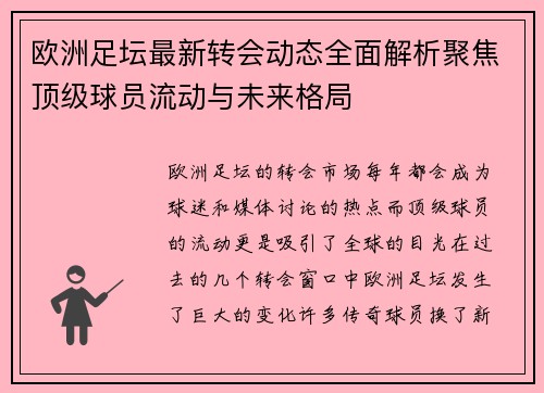 欧洲足坛最新转会动态全面解析聚焦顶级球员流动与未来格局 欧洲足坛最新转会动态全面解析聚焦顶级球员流动与未来格局