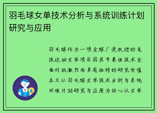 羽毛球女单技术分析与系统训练计划研究与应用