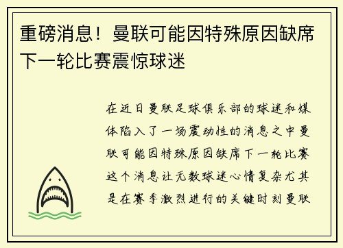重磅消息!曼联可能因特殊原因缺席下一轮比赛震惊球迷 重磅消息!曼联可能因特殊原因缺席下一轮比赛震惊球迷