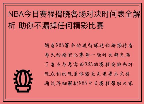 NBA今日赛程揭晓各场对决时间表全解析 助你不漏掉任何精彩比赛