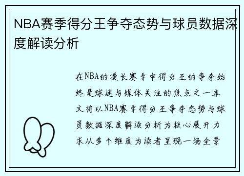 NBA赛季得分王争夺态势与球员数据深度解读分析