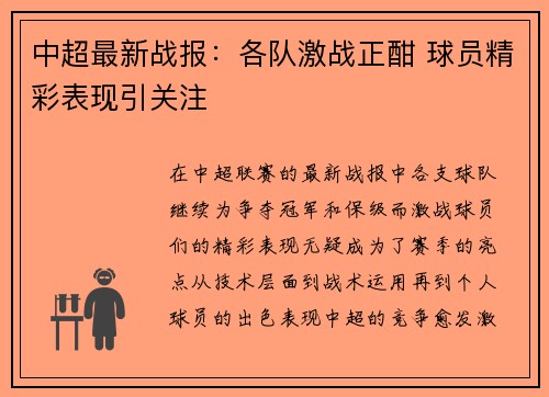 中超最新战报：各队激战正酣 球员精彩表现引关注