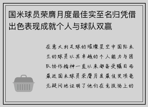国米球员荣膺月度最佳实至名归凭借出色表现成就个人与球队双赢