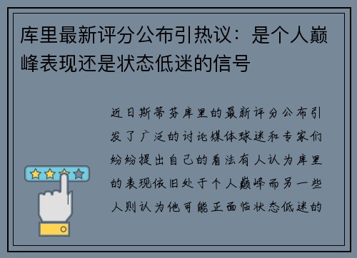 库里最新评分公布引热议：是个人巅峰表现还是状态低迷的信号