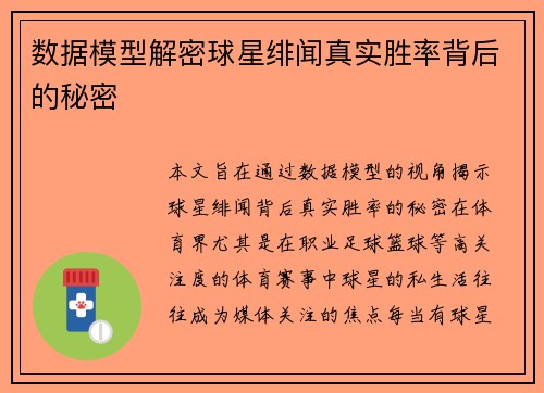 数据模型解密球星绯闻真实胜率背后的秘密