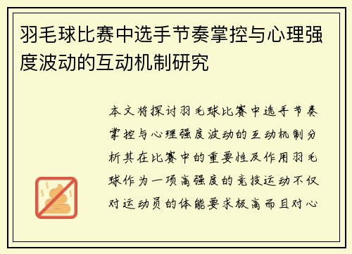 羽毛球比赛中选手节奏掌控与心理强度波动的互动机制研究 羽毛球比赛中选手节奏掌控与心理强度波动的互动机制研究