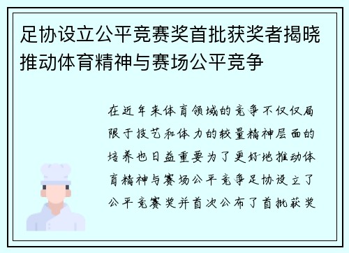足协设立公平竞赛奖首批获奖者揭晓推动体育精神与赛场公平竞争 足协设立公平竞赛奖首批获奖者揭晓推动体育精神与赛场公平竞争