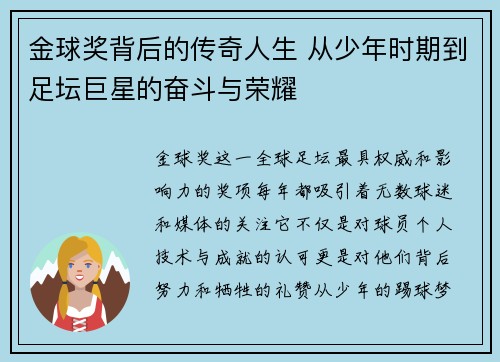 金球奖背后的传奇人生 从少年时期到足坛巨星的奋斗与荣耀 金球奖背后的传奇人生 从少年时期到足坛巨星的奋斗与荣耀