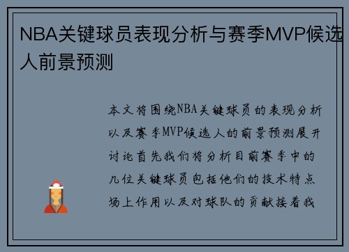 NBA关键球员表现分析与赛季MVP候选人前景预测