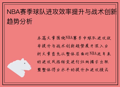 NBA赛季球队进攻效率提升与战术创新趋势分析 NBA赛季球队进攻效率提升与战术创新趋势分析