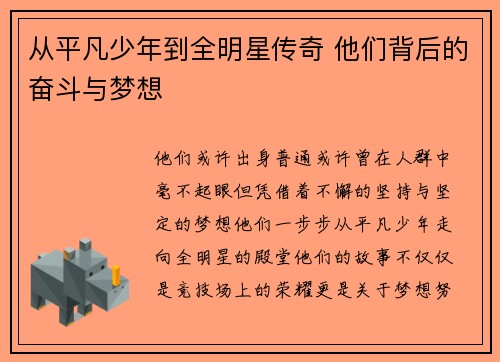 从平凡少年到全明星传奇 他们背后的奋斗与梦想