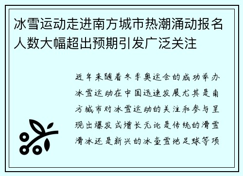 冰雪运动走进南方城市热潮涌动报名人数大幅超出预期引发广泛关注 冰雪运动走进南方城市热潮涌动报名人数大幅超出预期引发广泛关注