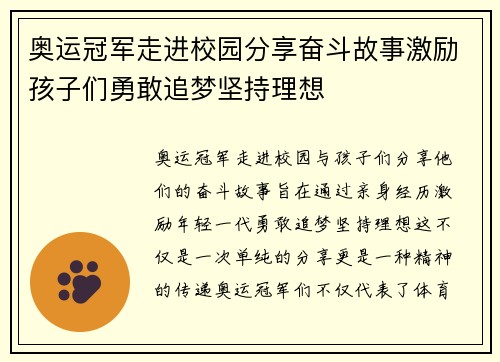 奥运冠军走进校园分享奋斗故事激励孩子们勇敢追梦坚持理想